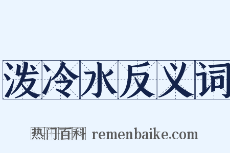 泼冷水反义词是什么意思的图片